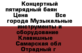 Концертный пятирядный баян Zonta › Цена ­ 300 000 - Все города Музыкальные инструменты и оборудование » Клавишные   . Самарская обл.,Отрадный г.